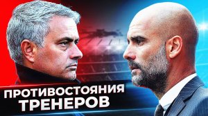 Самые яркие ПРОТИВОСТОЯНИЯ тренеров в истории футбола!
