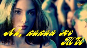 Премьера клипа! Маракеш - Ай, Какая Же Ты!