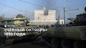 «Черный октябрь» 1993 года