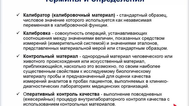 Контроль качества количественных методов клинических лабораторных исследований. Часть1.mp4