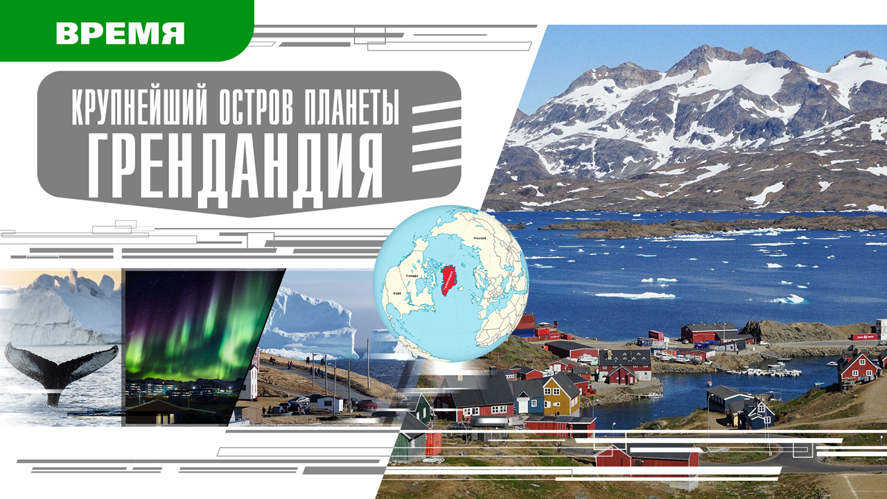 КРУПНЕЙШИЙ ОСТРОВ ПЛАНЕТЫ. ГРЕНЛАНДИЯ. Аудиокнига. Время События Люди!