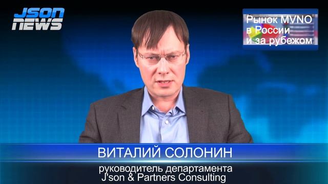 Json News - Виталий Солонин - Рынок MVNO в России и за рубежом смотреть онлайн
