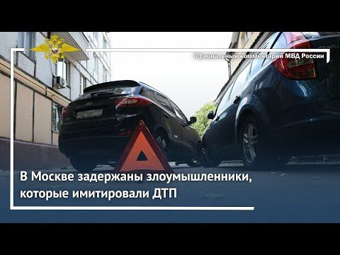 Ирина Волк: В Москве задержаны злоумышленники, которые имитировали ДТП смотреть онлайн
