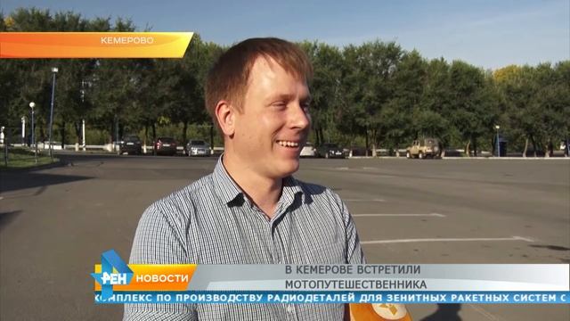 В Кемерове встретили мотопутешественника смотреть онлайн