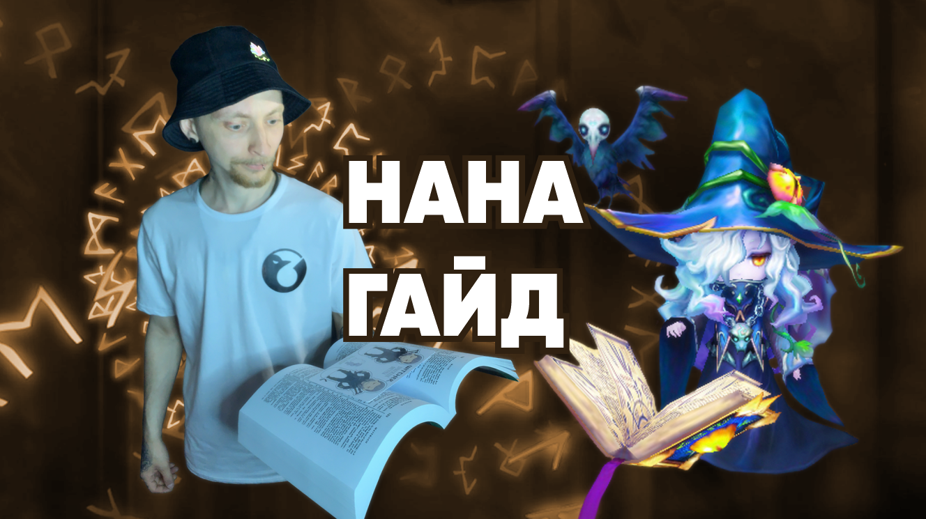 Summoners War-Гайд на Нану 2022(Маг воды)
