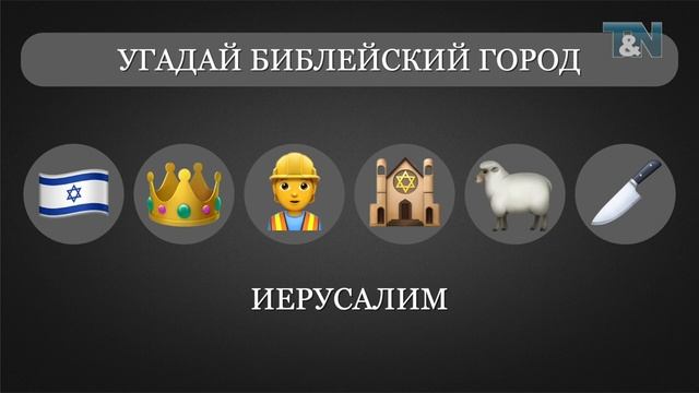 Библейская викторина «EMOJI», часть 9 (ГОРОДА 1) смотреть онлайн