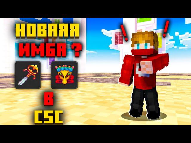 Лютейшая связка предметов! Книги урона вообще нужны?!Кск на Cristalix