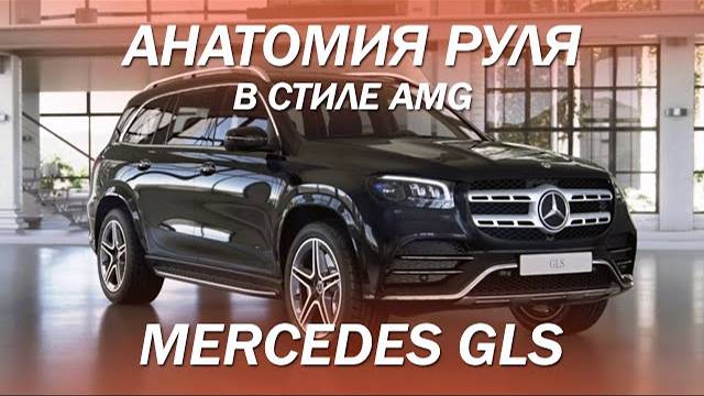 Изменили анатомию руля в Mercedes GLS в стиле AMG, сделали вставки из карбона и нулевую точку 2021