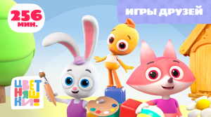 Цветняшки — Игры друзей — Сборник — Развивающий мультик для малышей