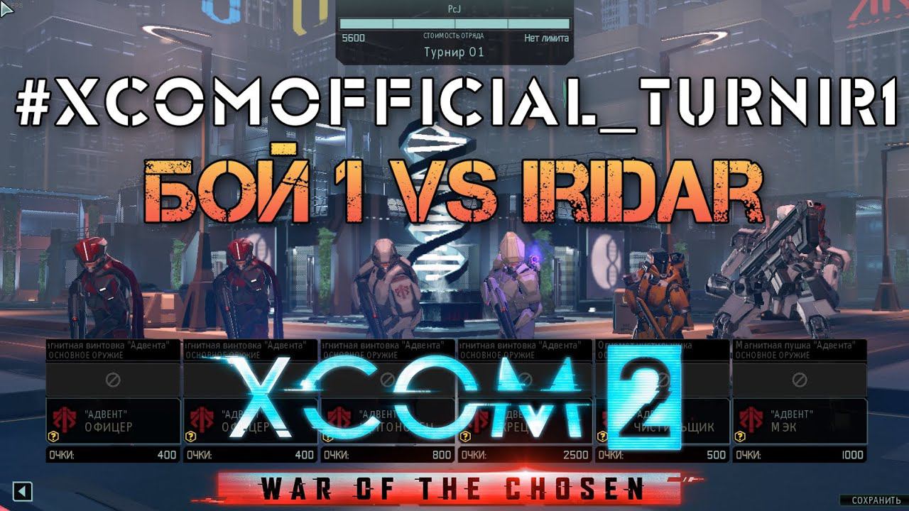 XCOM 2 WOTC MP Tournament #1 - Группа D - PcJ Vs Iridar бой 1