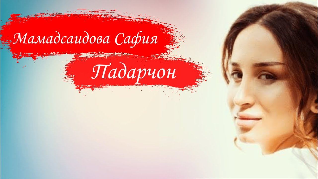 Мамадсаидова Сафия Падарчон 2021 | Mamadsaidova Safiya Padarjon 2021 смотреть онлайн