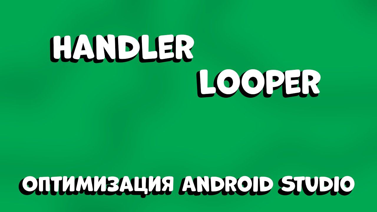 ОСВОЙТЕ HANDLER И LOOPER ЗА 12 МИНУТ! ОНО ОБЛЕГЧИТ ВАШЕ ПРИЛОЖЕНИЕ смотреть онлайн