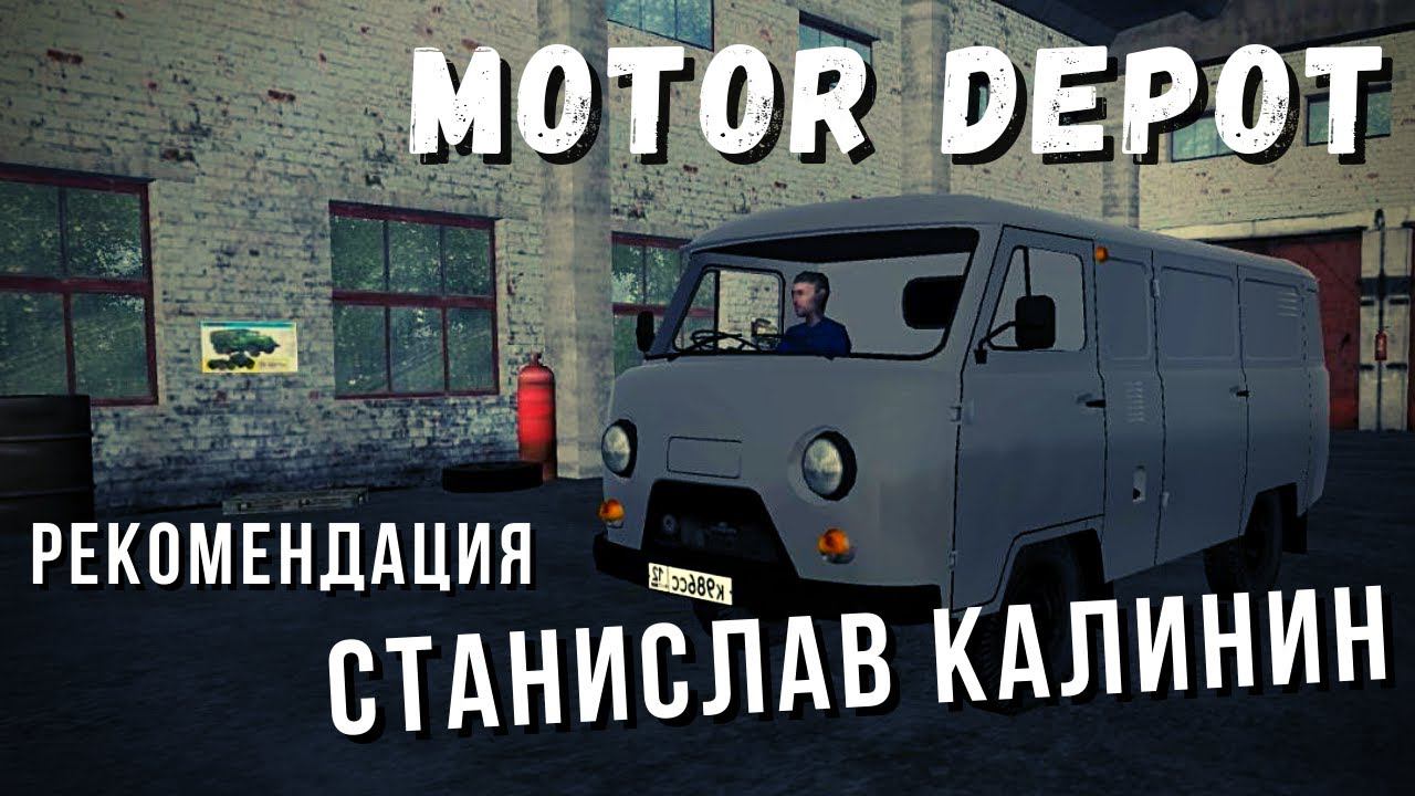 Motor Depot | Станислав Калинин