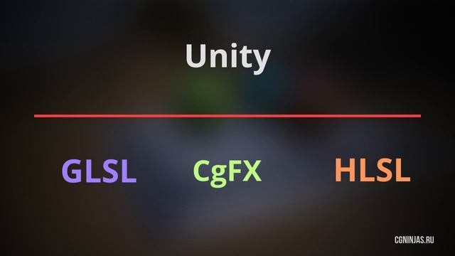 [Шейдеры в Unity] 0. Введение и теория: ShaderLab / HLSL / CgFX / OpenGL / DirectX смотреть онлайн