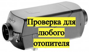 Автономный отопитель с Алиэкспресс коды ошибок неисправностей, решения обрыв цепи свечи накала,