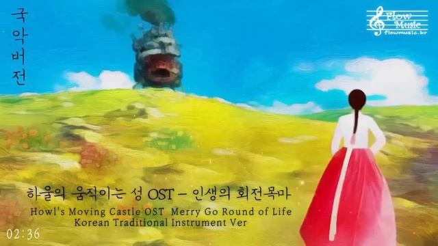 Howl's Moving Castle OST - Merry Go Round of Life Korean Traditional Instrument Ver / 인생의 회전목마 국악버전 смотреть онлайн