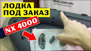 КАК СДЕЛАТЬ ЛОДКУ ПОД ЗАКАЗ - Таймень NX 4000 НДНД PRO