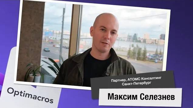 Отзыв о платформе Optimacros от интегратора АТОМС Консалтинг (г. Санкт-Петербург) смотреть онлайн
