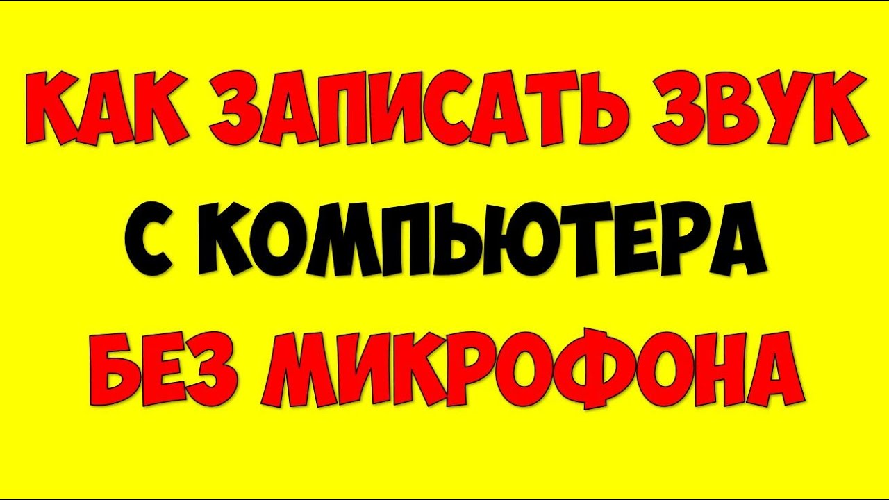 Как Записать Звук с Компьютера без микрофона ? Запись звука с динамиков компьютера в аудио файл