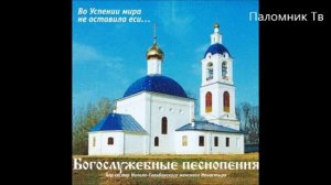 +Сборник - Хор сестер Николо-Сольбинского женского Монастыря