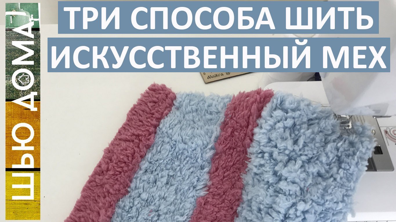 ТРИ СПОСОБА ШИТЬ ИСКУССТВЕННЫЙ МЕХ ДОМА смотреть онлайн