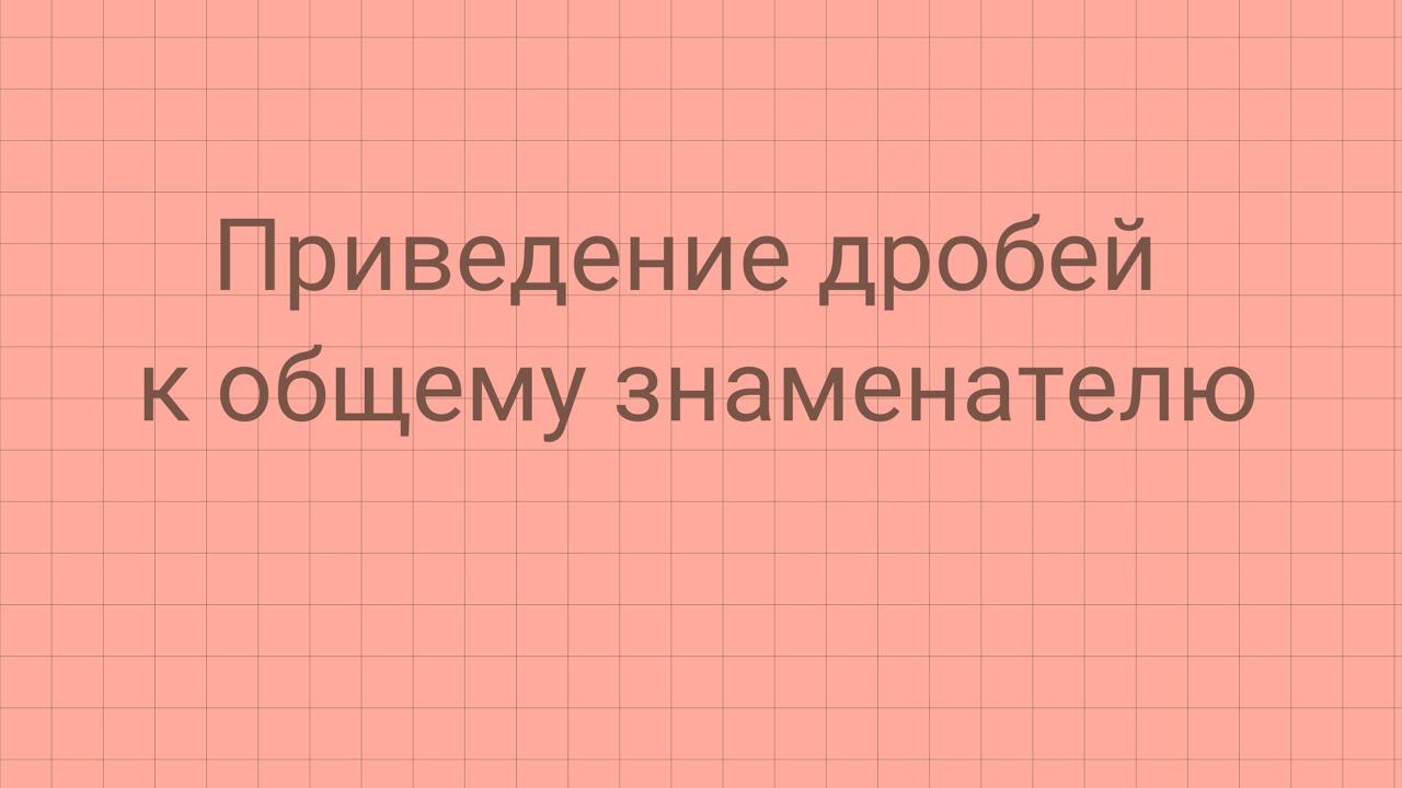Часть 1. Приведение алгебраических дробей к общему знаменателю. смотреть онлайн