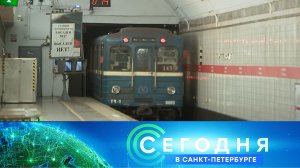 «Сегодня в Санкт-Петербурге»: 5 июля 2024 года