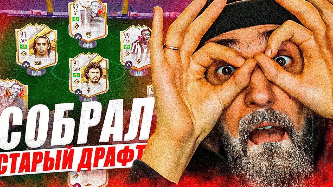 СТАРЫЙ ДРАФТ В ФИФА 23 | 11 ЛЕГЕНД В ОДНОМ ДРАФТЕ ? | ПОСЛЕДНИЙ ДРАФТ В ФИФА 23 | фут драфт фифа 23 смотреть онлайн