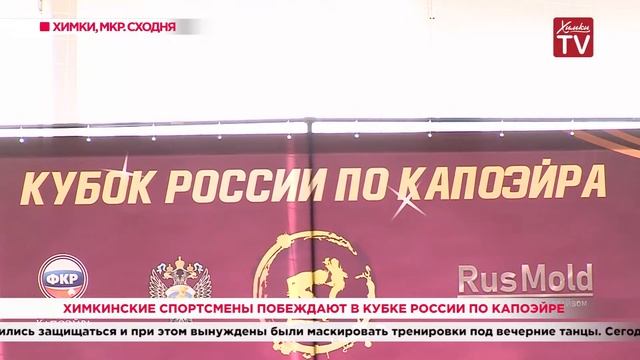 Химкинские спортсмены побеждают в Кубке России по капоэйре. 26.11.19 смотреть онлайн