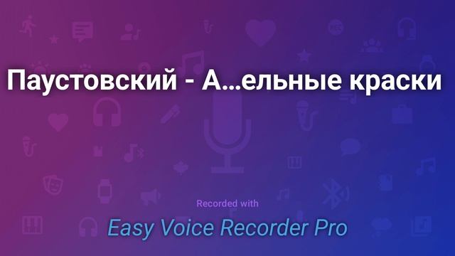Паустовский Акварельные краски смотреть онлайн