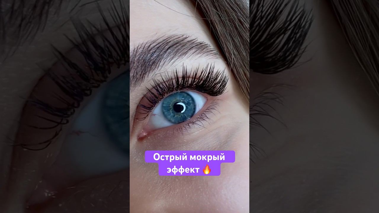 Острый мокрый эффект выполняется острыми лучами по верхней линии чтобы глаза стали более #lash смотреть онлайн