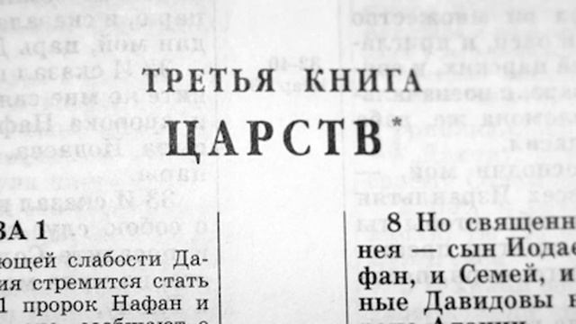 Библия. 3-я Книга Царств. Ветхий Завет (читает Ефимов А.Ф.) смотреть онлайн