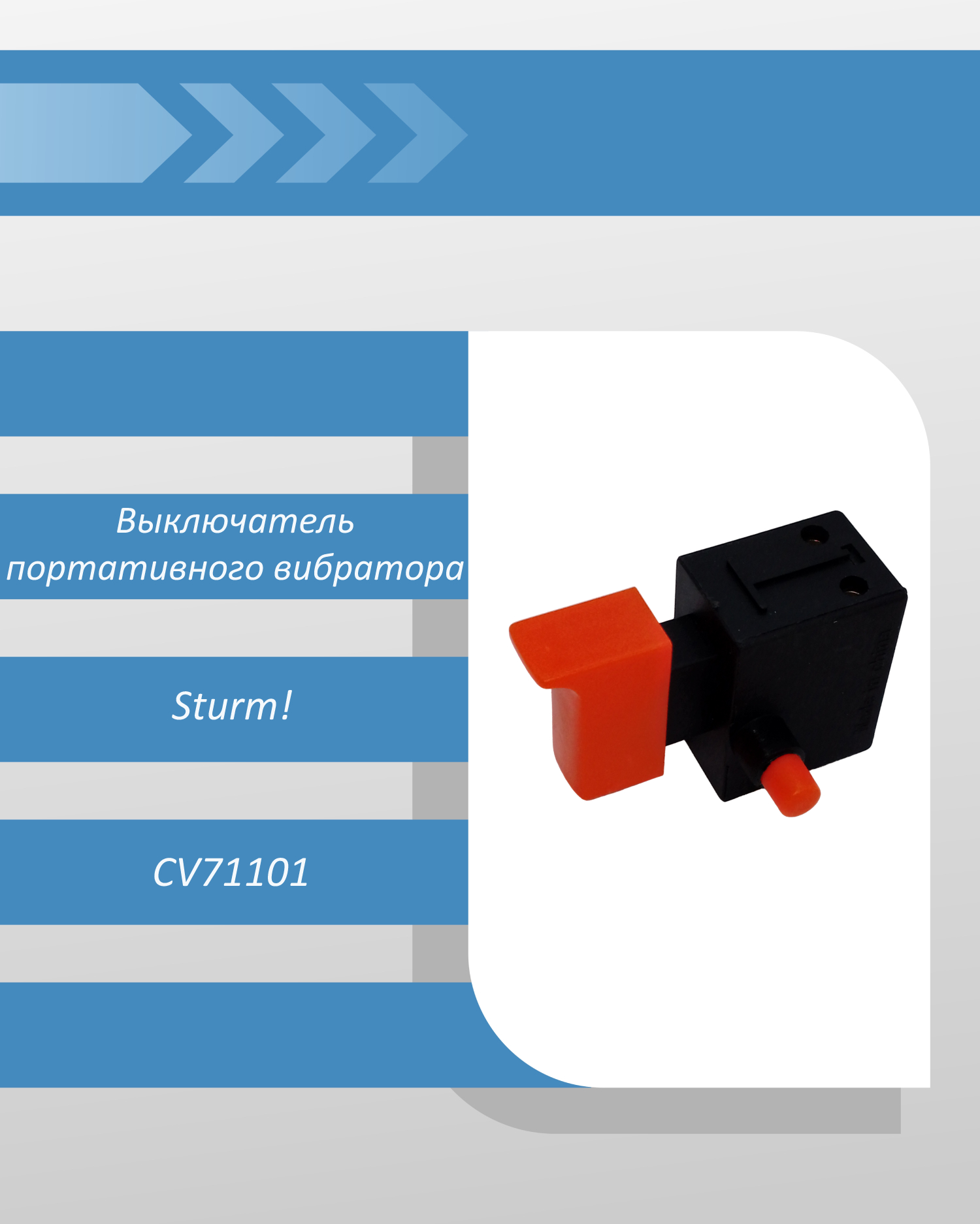 Выключатель (LM-8984 12A 250V) портативного вибратора Sturm CV71101 смотреть онлайн