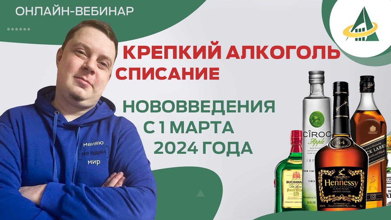 НОВОВВЕДЕНИЯ В СПИСАНИИ КРЕПКОГО АЛКОГОЛЯ С 1 МАРТА: ПОДВОДНЫЕ КАМНИ И ВОЗМОЖНОСТИ смотреть онлайн