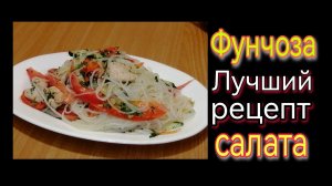 Фунчоза салат с курицей и овощами. Бесподобен. Хоть на каждый день, не надоест!