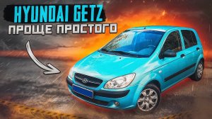 Hyundai Getz | Компактный хит от корейцев, чего от него ждать?