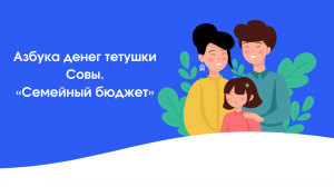 Азбука денег тетушки Совы - «Семейный бюджет»