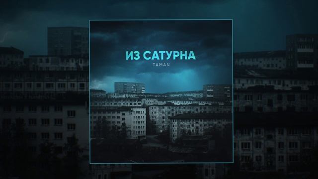 TAMAN - Из сатурна (Prod. By FRUKT) (Официальная премьера трека)