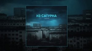 TAMAN - Из сатурна (Prod. by FRUKT) (Официальная премьера трека)