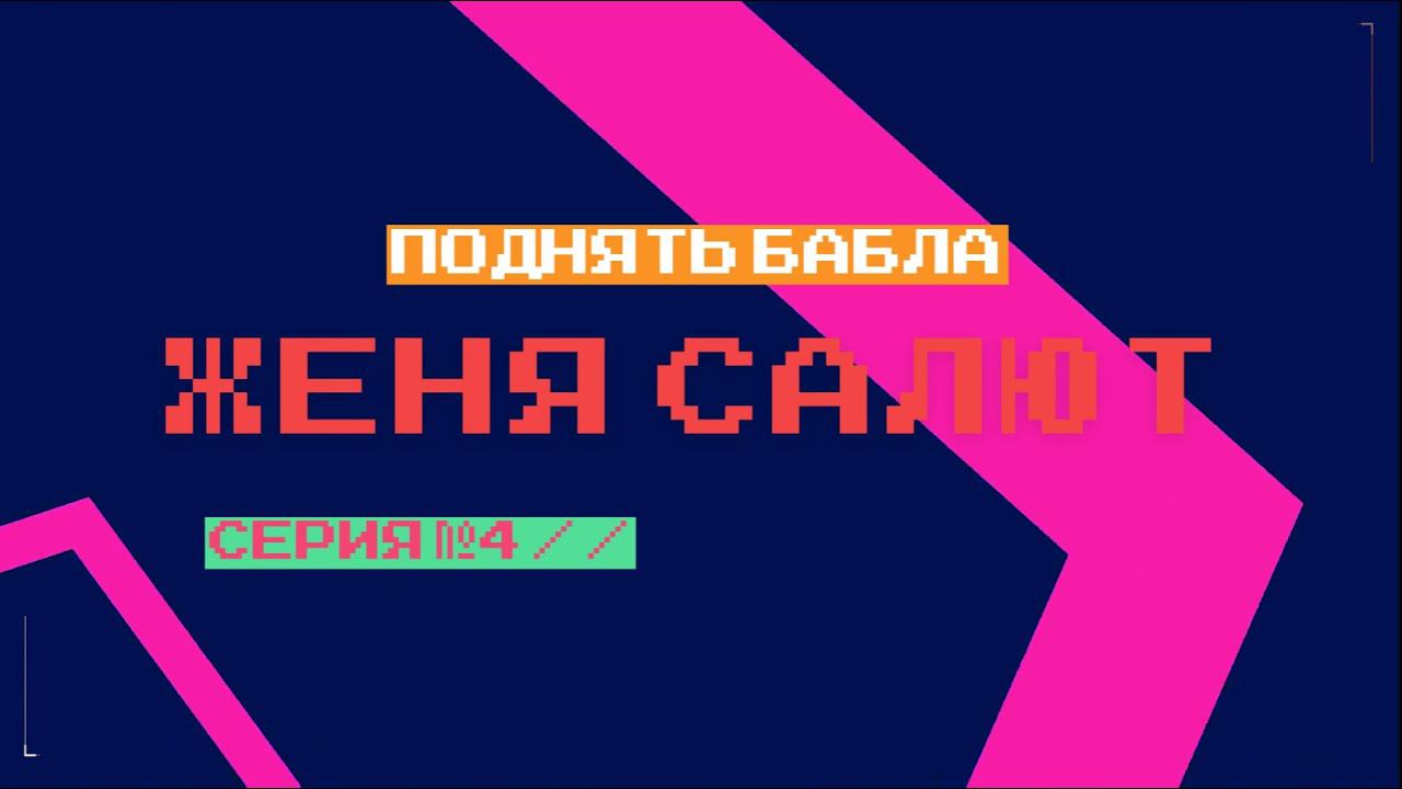 ПОДНЯТЬ БАБЛА | СЕРИЯ 4 | ЖЕНЯ САЛЮТ | Scryde | x50 | Lineage 2 смотреть онлайн
