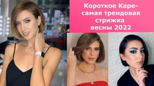 КОРОТКОЕ КАРЕ-САМАЯ ТРЕНДОВАЯ СТРИЖКА ВЕСНЫ 2022 ГОДА, С КОТОРОЙ ВЫ БУДЕТЕ ВЫГЛЯДЕТЬ САМОЙ МОДНОЙ!