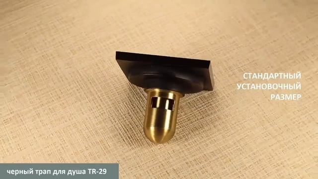 Черный душевой трап TR-29 смотреть онлайн
