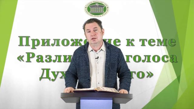 Олег Ремез 23 урок Приложение к теме Различение голоса Духа Святого смотреть онлайн