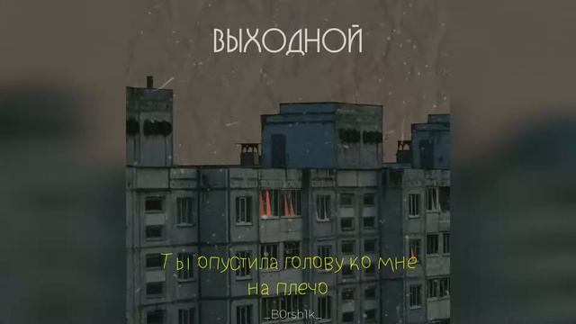 Выходной (lyrics) смотреть онлайн