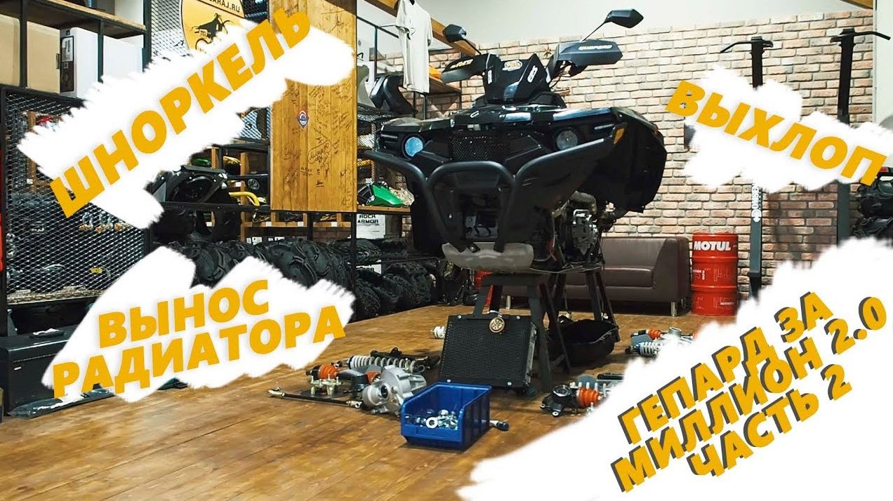 ГЕПАРД ЗА МИЛЛИОН 2 | ЧАСТЬ 2 | Шноркели, вынос, вариатор, выхлоп смотреть онлайн