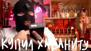 КУПИЛ ДУХИ MOLINARD HABANITA