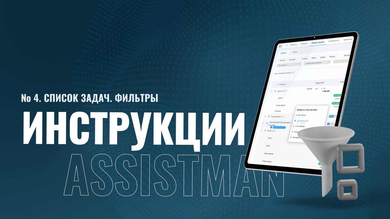 4. Инструкции Assistman //  Список задач. Фильтры.