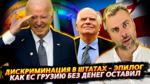 БОРЬБА С ДИСКРИМИНАЦИЕЙ В ШТАТАХ ВЫШЛА НА ФИНИШНУЮ ПРЯМУЮ | ЛЮБОВЬ ЕВРОСОЮЗА НЕ ВЕЧНА.