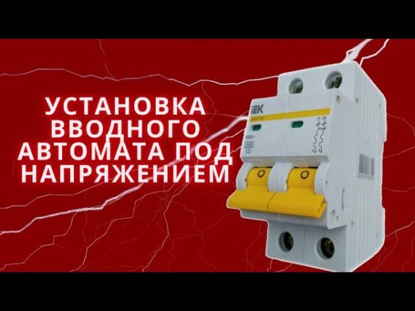 Замена вводного автомата под напряжением.