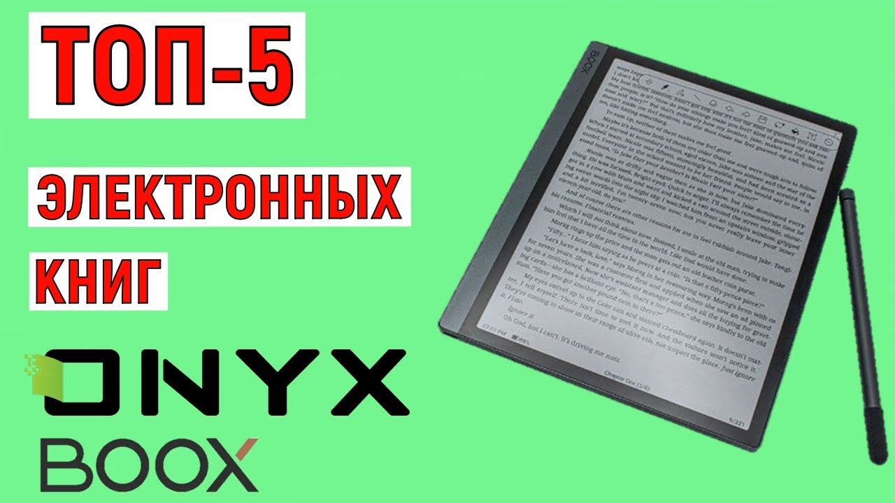 ТОП-5 лучших электронных книг ONYX BOOX. Рейтинг смотреть онлайн